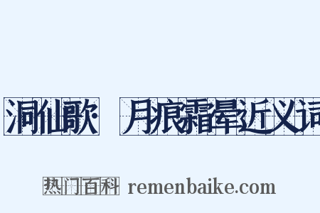 洞仙歌·月痕霜晕近义词是什么意思的图片